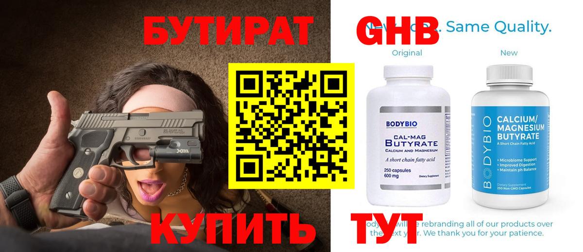 БУТИРАТ Butirat Полысаево