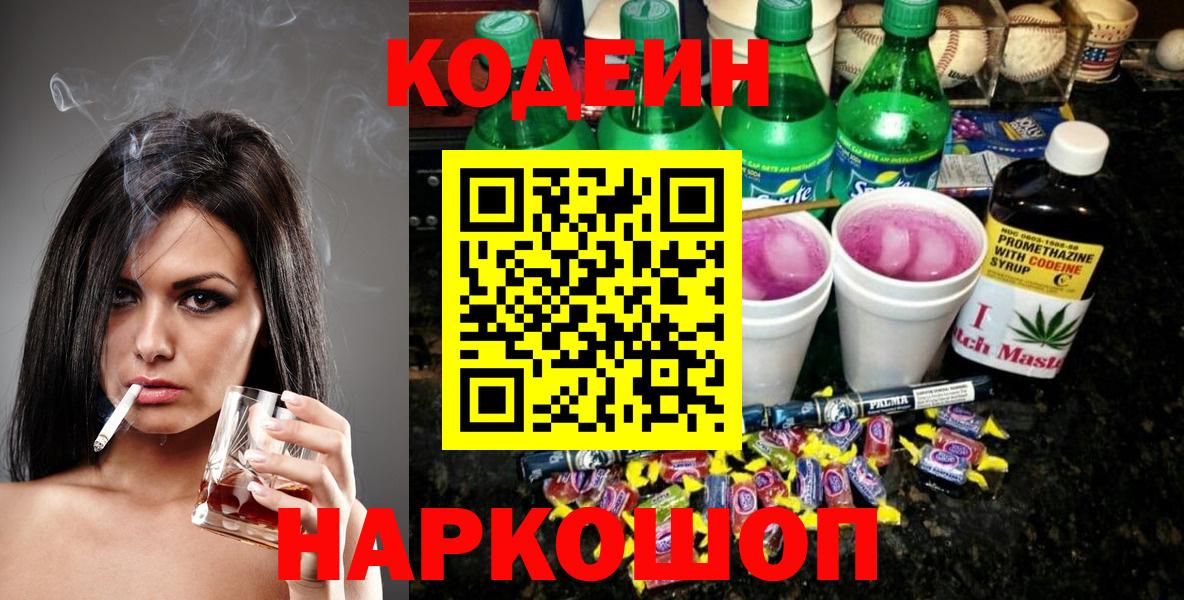 Кодеиновый сироп Lean Purple Drank  Вход с VPN  Кодеин напиток Lean (лин)  Полысаево 